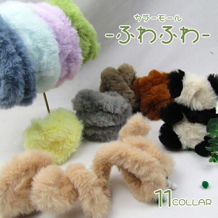 モール ふわふわ 【1本】 フェイクファー 人形 ドール モールアート 骨格 手芸 立体 ぬいぐるみ カラー..