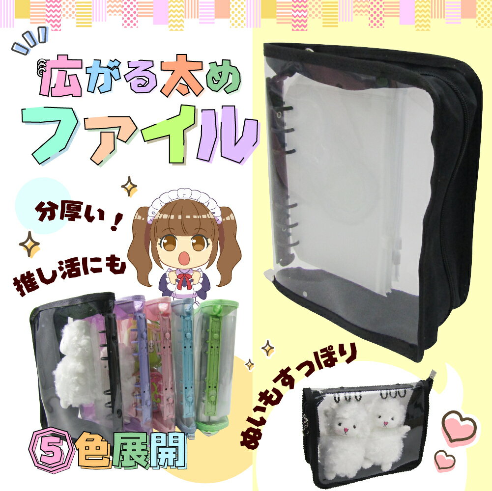 6連リング クリアファイル 推し活 【幅広】 ファイル A6 広がる 幅広 大容量 シンプル ぬい活 ぬいぐる..