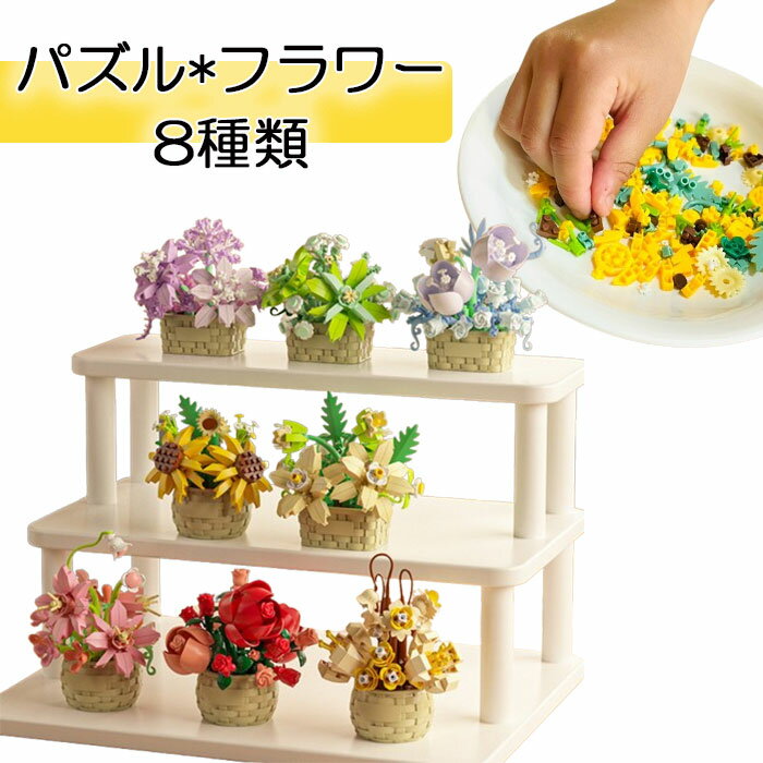 ブロック パズル フラワー お花 プレゼント 知育玩具 積み木 組み立て おもちゃ 小学生 夏休み 冬休み 工作 図工 作る DIY