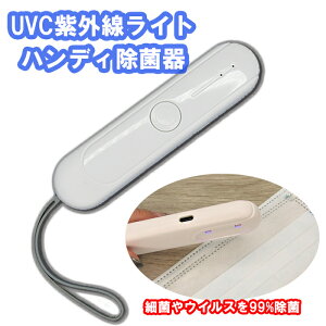 uv 除菌 ライト 紫外線 ライト 殺菌 UVC紫外線 滅菌器 USB ハンディ 持ち運び 射出 UV-C 消毒 コンパクト