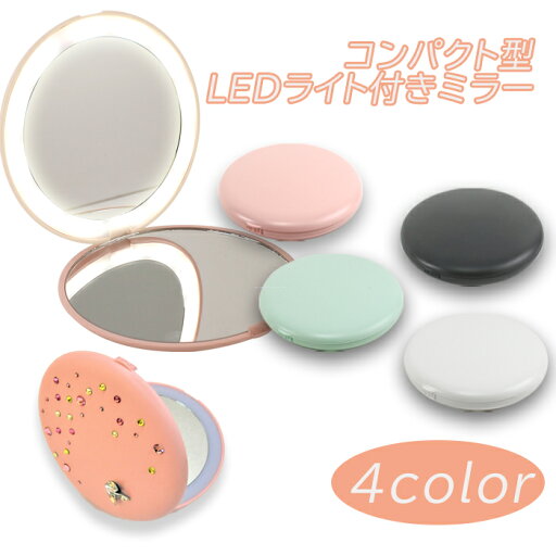 【売り切り】 LEDライト付き ミラー コンパクト 拡大鏡 LED付き 手鏡 デコ ベース LED ライト 可愛い シンプル おしゃれ 【売り切り】 LEDライト付き ミラー コンパクト 拡大鏡 LED付き 手鏡 デコ ベース LED ライト 可愛い シンプル おしゃれ
