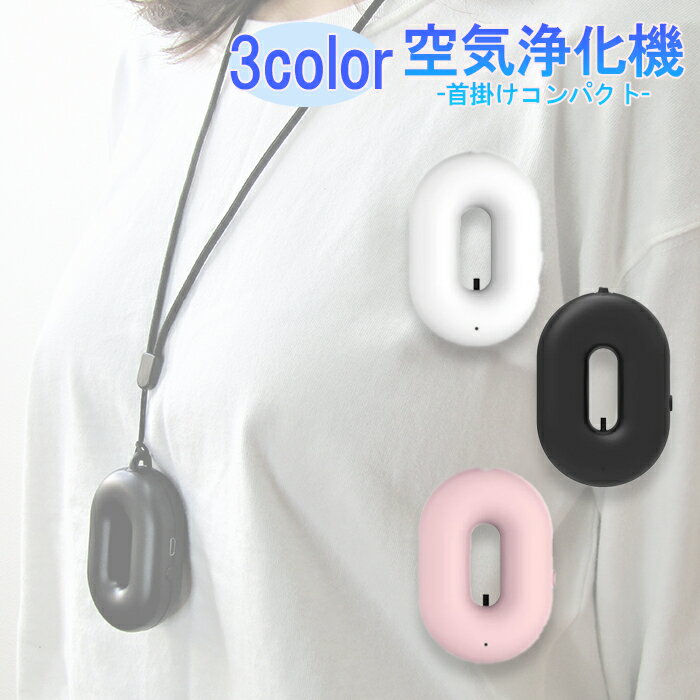 【セール】ポータブル空気浄化機 マイナスイオン 空気清浄機 ミニ 小型 静音 PM2.5 花粉症対策 除菌 脱臭 イオン発生器 500万マイナスイオン USB充...