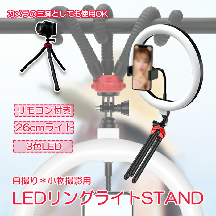 LED リングライト 自撮り撮影 三脚 YouTube 物撮り 小物 撮影 自撮り棒 卓上 小型 ショートサイズ 動画撮影 ハンドメイド ネイル アクセサリー