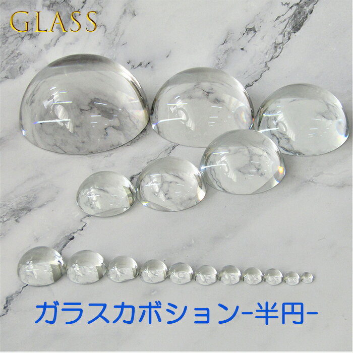 ガラス カボション 透明 クリア  硝子 glass センターパーツ デコ ベース 基礎 素材 コスプレ 衣装制作 武器 魔法 杖 半球