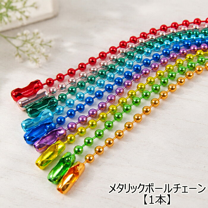 【1本】 メタリック ボールチェーン バラ売り 推し カラー グッズ ワークショップ メタル キーホルダー 2.5mm 9色 じゃらじゃら めじるし レジン 鎖 つなぐ