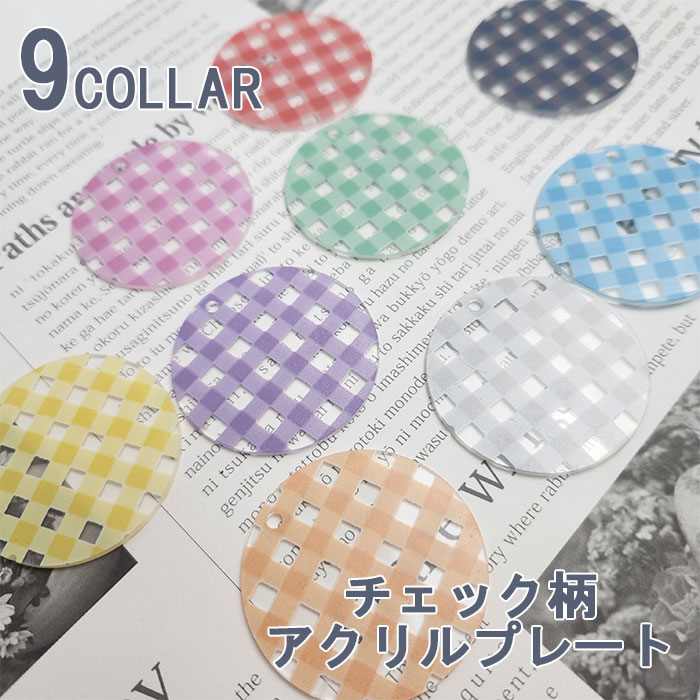 柄付き アクリル プレート 【チェック】5cm 可愛い カラー アクリル板 厚み2mm 9枚 穴あり キーホルダー チャーム ワークショップ DIY