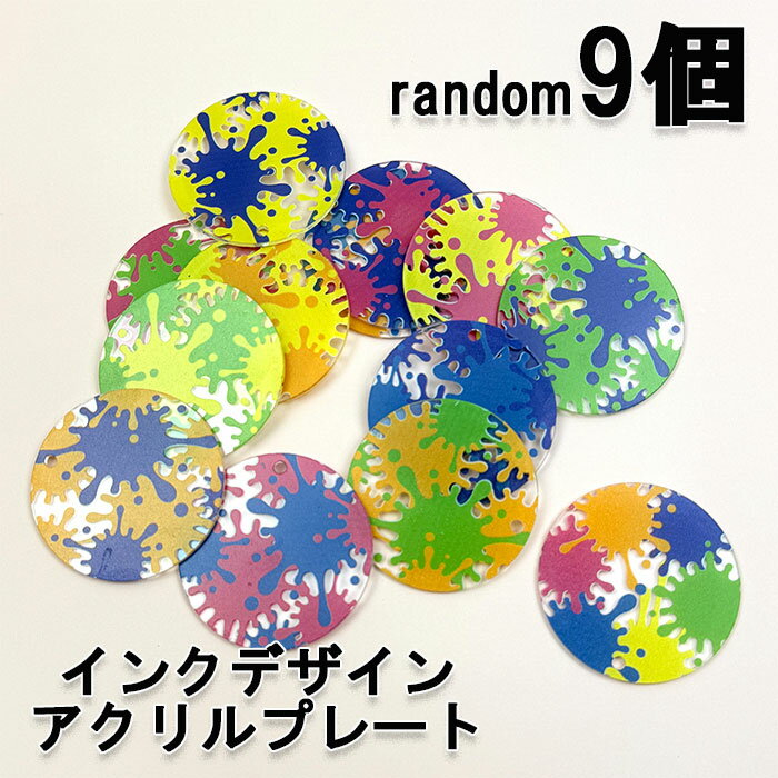 乐天商城 - インクデザイン アクリル 【9枚】 プレート アクリル板 ペンキデザイン 雫 POP 可愛い アクセサリー ポイントアクセ ベース 土台