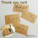 Thank you カード 30枚 クラフト紙 感謝 プレゼント ハンドメイド お礼状 ラッピング 手書き メッセージ ハンドメイド作家 オーダー品 アクセサリ...