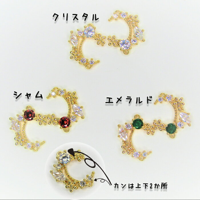 綺麗で可愛いコネクター 月形 クリスタル ビジュー付き キラキラ フラワーデザイン...