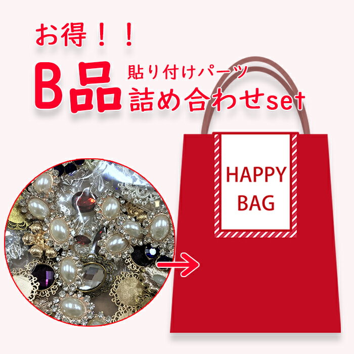 訳あり 福袋 アクセサリー B品 詰め合わせ お得 貼り付け センターパーツ リボン デコ DIY ハンドメイド リメイク パーツ取り 2021福袋