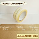 thank youシール テープ OPP 1巻 約100m 4．5cm幅 梱包 資材 ラッピング 感謝 ありがとう 透明テープ ハンドメイド 作家 かわいい おしゃれ 貼る フリーカット サンキュー 段ボール 封筒 郵送