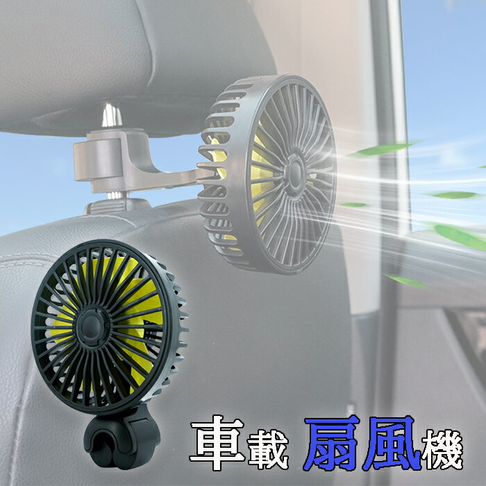 【あす楽】扇風機 USB 車 車載 コンパクト 小型 ヘッドレスト 角度調節可能 簡単 シンプル パイプ固定 突っ張り棒 後部座席 子供 赤ちゃん サーキュレーター