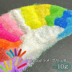 ラメ グリッター 【10g】 デコ ネイル レジン ハンドメイド キラキラ DIY 塗装 量り売り カラーラメ 封入