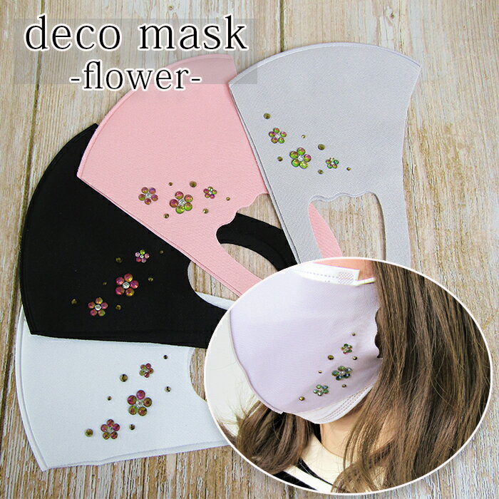 マスク 洗える おしゃれ かわいい デコマスク デコレーション キラキラ おやすみマスク おしゃれマスク mask