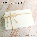 ギフト ラッピング 有料 プレゼント 包装 箱 誕生日 クリスマス 母の日 ショルダーバッグ ボックス 贈り物