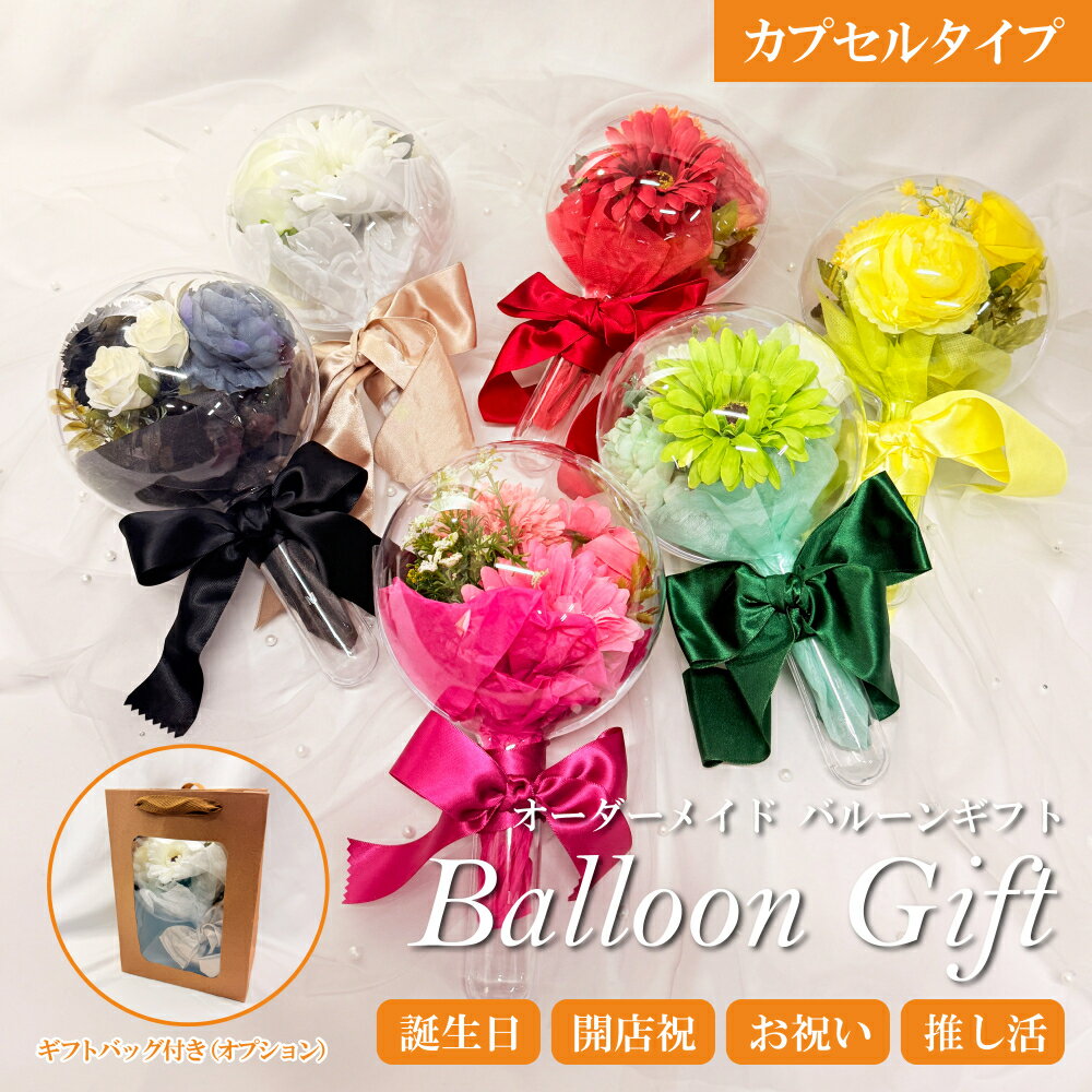 ブーケ 花束 【カプセル】 お祝い 推し活 カラー プレゼント 可愛い 誕生日 カスタム 母の日 成人式 ボール カラフル 【訳あり】 フラワー