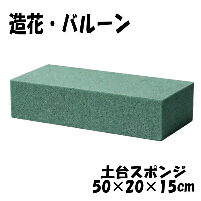 乐天商城 - フローラルフォーム 【長方形】 フラワー バルーン 土台 スポンジ 造花 50cm 20cm 15cm ベース 支え フラスタ 装飾 大き目