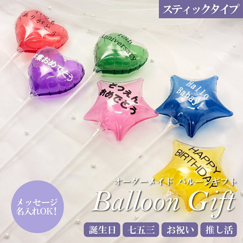 プレゼント 【オーダー】 バルーン スティック 推し活 文字入れ可能 選択自由 可愛い 風船 オリジナル 推し活 お祝い 入園 入学 卒業 成人式 分配 ノベルティ 受注