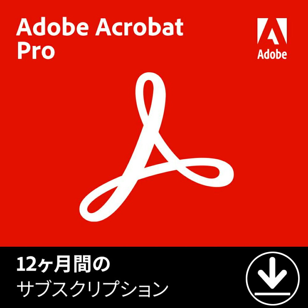 【国内正規品】【当日発送】Adobe Acrobat Pro 12ヶ月版 オンラインコード Adobe アドビ Acrobat Pro 1年版 アクロバット【24時間でメール納品】（楽天・LiebeStore）