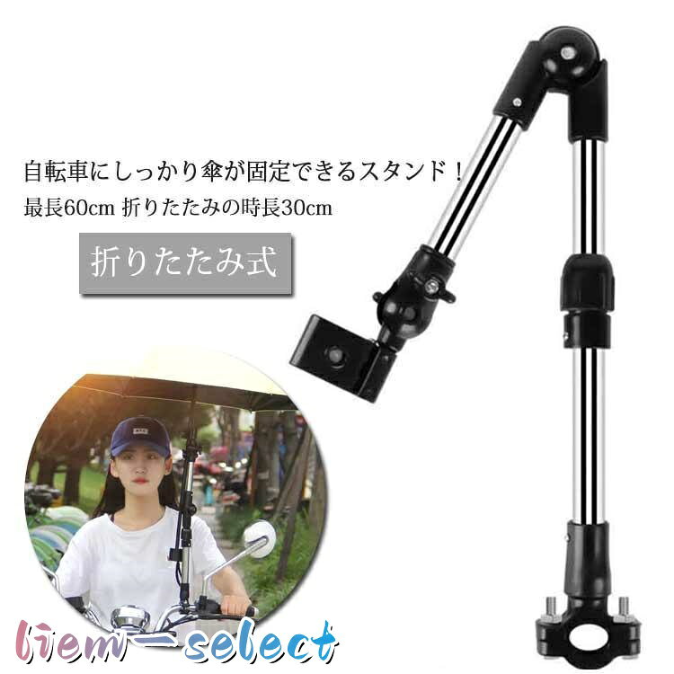 【楽天スーパーSALE】傘スタンド 自転車用 ベビーカー 車椅子 傘立て 日傘 折りたたみ式 高さ調節可能 角度調整自由自在 傘ホルダー 傘 固定 スタンド 紫外
