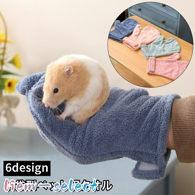 手袋型のペット用タオルです。 シャンプー後の拭き拭きタイムに◎ サイズについて 画像をご参照ください。 カラーについて 生産ロットにより柄の出方や色の濃淡が異なる場合がございます。 お使いのモニターや撮影時の光の加減などにより 画像と実際の商品のカラーが異なる場合もございます。 予告なしにカラーやデザインなどの変更がある場合もございます。 メーカー希望小売価格はメーカーサイトに基づいて掲載しています