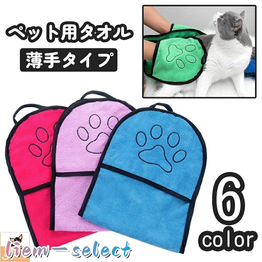 手にグローブのようにはめて使用するベット用タオルです。 吸水性・速乾性、共に◎ ペットによる咬み傷や引っかき傷を防ぐ効果もあります。 サイズについて 画像をご参照ください。 カラーについて 生産ロットにより柄の出方やカラーの濃淡が異なる場合がございます。 お使いのモニターや撮影時の光の加減などにより 画像と実際の商品のカラーが異なる場合もございます。 予告なしにカラーやデザインなどの変更がある場合もございます。 メーカー希望小売価格はメーカーサイトに基づいて掲載しています