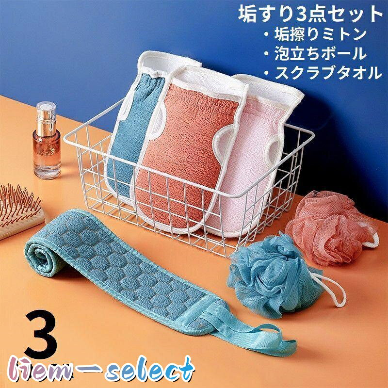 お風呂でゆっくりボディケア自宅で簡単あかすりエステ・ 垢擦りミトン・ふわふわ泡立ちボール・スクラブタオルの垢擦り3点セットです。 父の日・母の日・敬老の日ギフトなどにもオススメのアイテム◎ サイズについて 画像をご参照ください。 カラーについて 生産ロットにより柄の出方や色の濃淡が異なる場合がございます。 お使いのモニターや撮影時の光の加減などにより 画像と実際の商品のカラーが異なる場合もございます。 予告なしにカラーやデザインなどの変更がある場合もございます。 メーカー希望小売価格はメーカーサイトに基づいて掲載しています