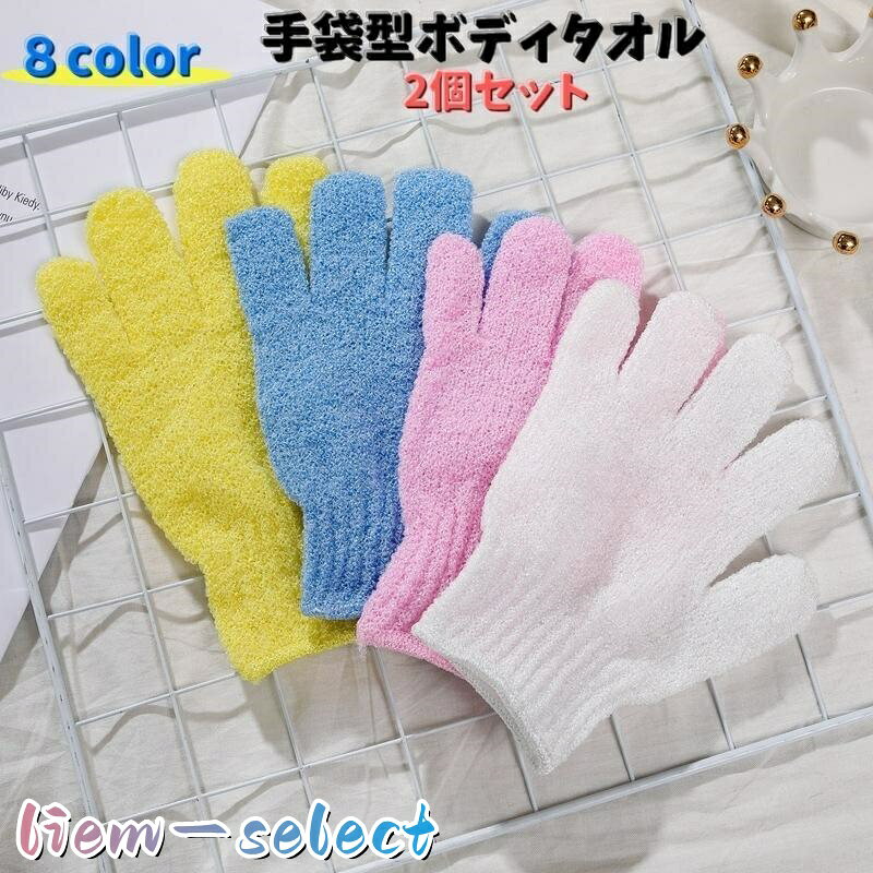 5本指の手袋型ボディタオル2個セットです♪ 手にはめてそのまま洗えるので手で洗っているかのようで洗いやすい 指の間もしっかり洗えます。 2個セットで両手につけれるのもオススメポイントです★ サイズについて 画像をご参照ください。 素材について ナイロン カラーについて 生産ロットにより柄の出方や色の濃淡が異なる場合がございます。 お使いのモニターや撮影時の光の加減などにより 画像と実際の商品のカラーが異なる場合もございます。 予告なしにカラーやデザインなどの変更がある場合もございます。 メーカー希望小売価格はメーカーサイトに基づいて掲載しています