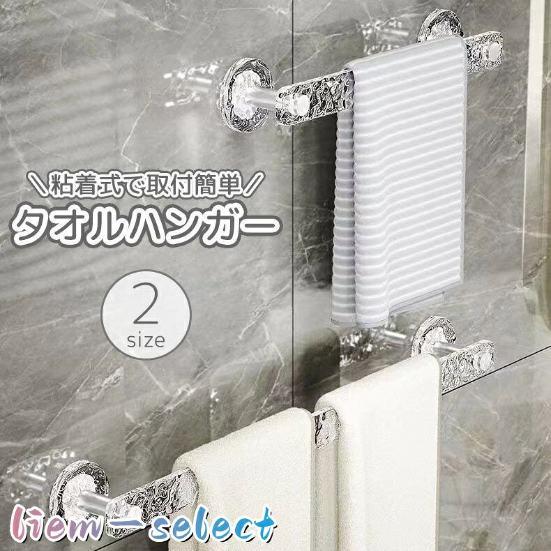 タオルハンガー タオルラック タオルホルダー ふきん掛け 布巾ラック 透明 クリア 粘着式 貼り付け 収納 洗面所 バスルーム キッチン 台所 穴あけ