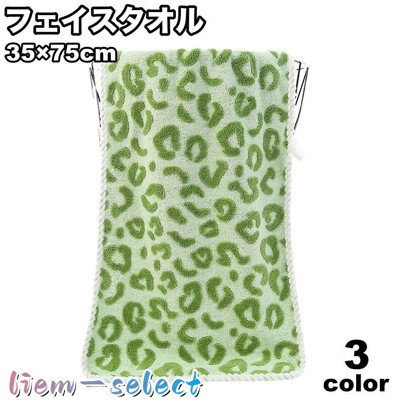 ヒョウ柄が可愛い? フェイスタオル(35×75cm)です。 収納に便利なループ付き◎ サイズについて 画像をご参照ください。 カラーについて 生産ロットにより柄の出方や色の濃淡が異なる場合がございます。 お使いのモニターや撮影時の光の加減などにより 画像と実際の商品のカラーが異なる場合もございます。 予告なしにカラーやデザインなどの変更がある場合もございます。
