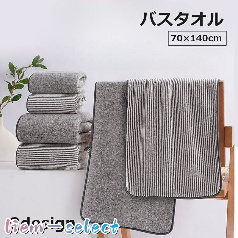 バスタオル 70 140cm バス用品 大判タオル 吸水タオル 日用品雑貨 フリース ストライプ柄 無地 シンプル かわいい おしゃれ