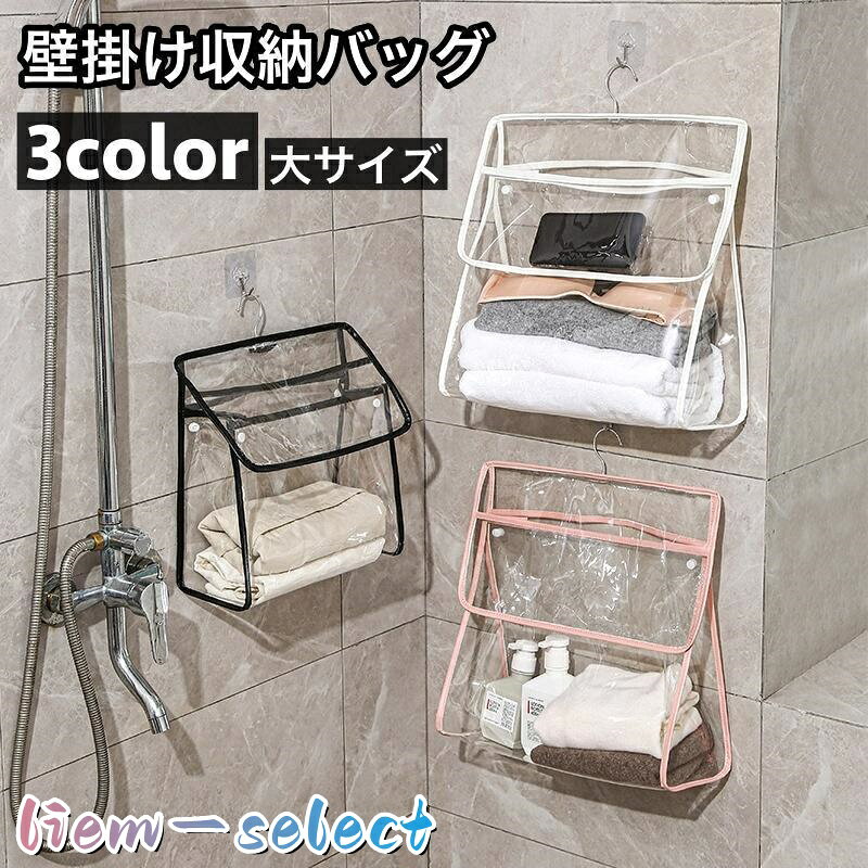 収納バッグ 浴室 バスルーム 壁掛け 掛け袋 防水 クリア 透明 壁掛け タオル収納 ...