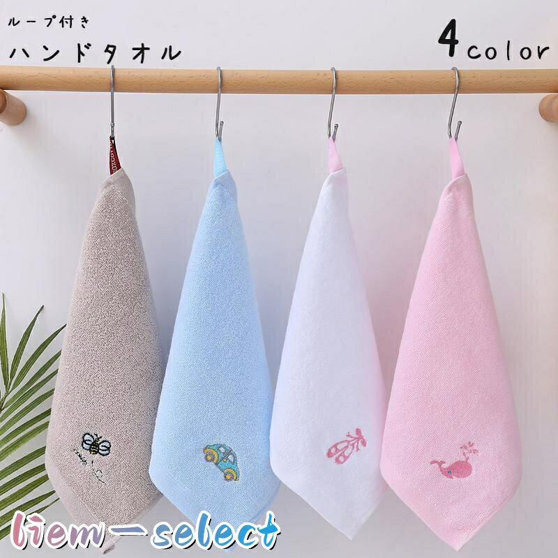 子供向けループ付きハンドタオル。 可愛い刺繍が施されており、お子さんが喜ぶこと間違いなしです・ サイズについて 画像をご参照ください。 素材について 100%綿 カラーについて 生産ロットにより柄の出方や色の濃淡が異なる場合がございます。 お使いのモニターや撮影時の光の加減などにより 画像と実際の商品のカラーが異なる場合もございます。 予告なしにカラーやデザインなどの変更がある場合もございます。 メーカー希望小売価格はメーカーサイトに基づいて掲載しています
