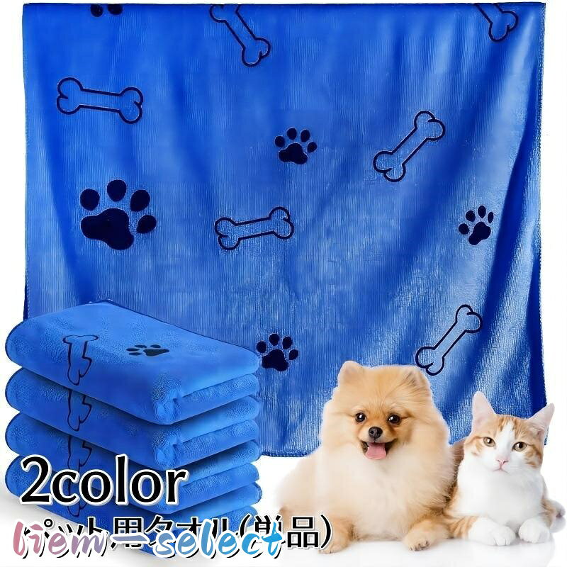 ペット用タオル 単品 ペット用品 犬用 猫用 バスタオル 黒 青 吸水 速乾 ふわふわ 柔らかい 可愛い お風呂 水浴び シャワー 散歩 雨の日 イヌ