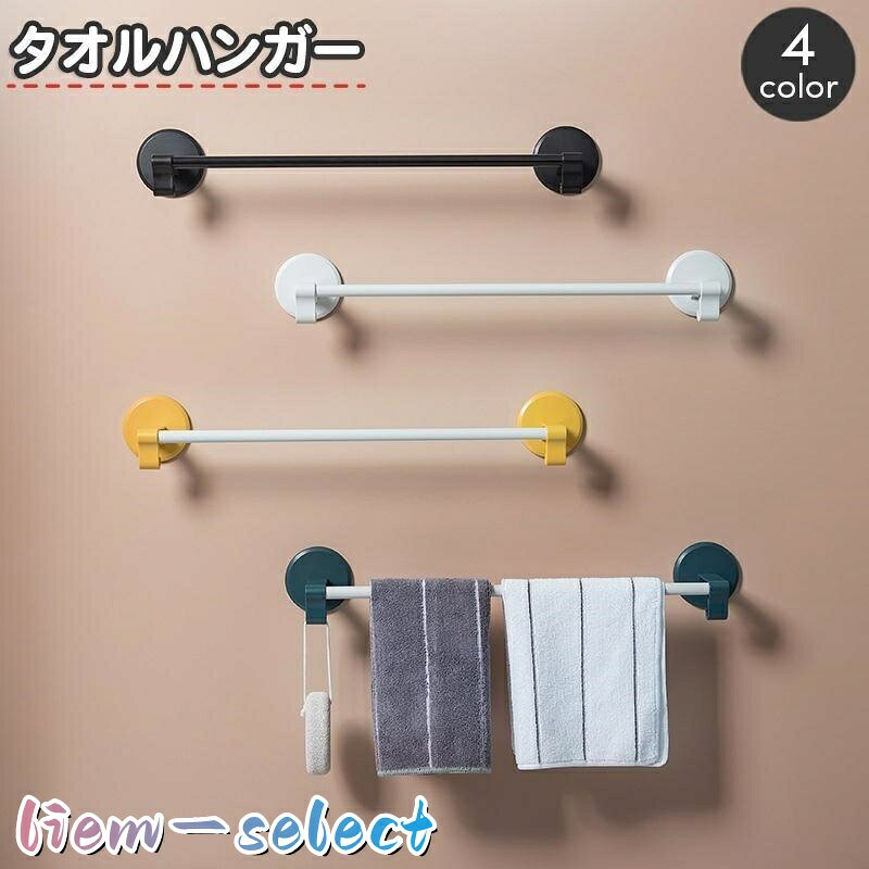 タオルハンガー タオルラック 粘着式 穴あけ不要 貼り付け スリッパラック タオル掛け バス用品 フック付き 小物掛け 浴室 お風呂 洗面所 バスルー
