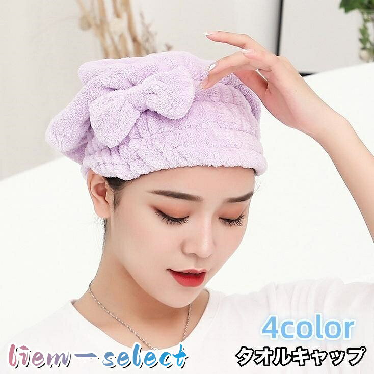 タオルキャップ ヘアドライタオル ヘアタオル バス用品 バスグッズ お風呂 リボン ...