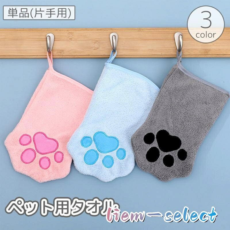 ペット用タオル 単品 片手用 バスタオル ボディタオル 猫 ネコ ねこ 犬 イヌ いぬ 手袋型 グローブ ミトン ループ付き お風呂 体洗い シャワー