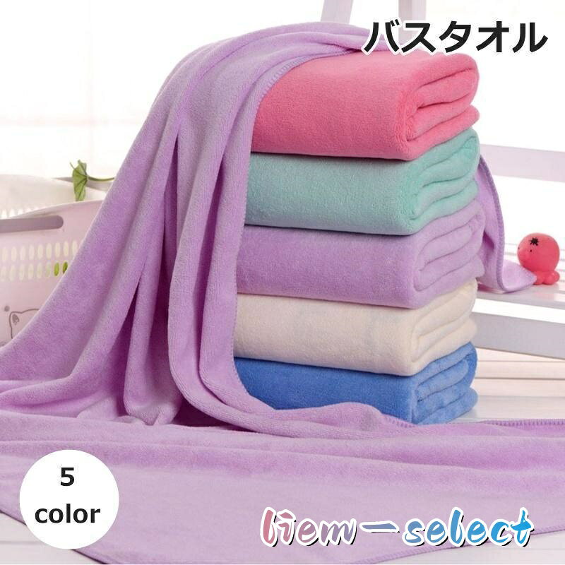 【楽天スーパーSALE】バスタオル 70 140cm バス用品 大判タオル 吸水タオル 日用品雑貨 無地 シンプル かわいい おしゃれ
