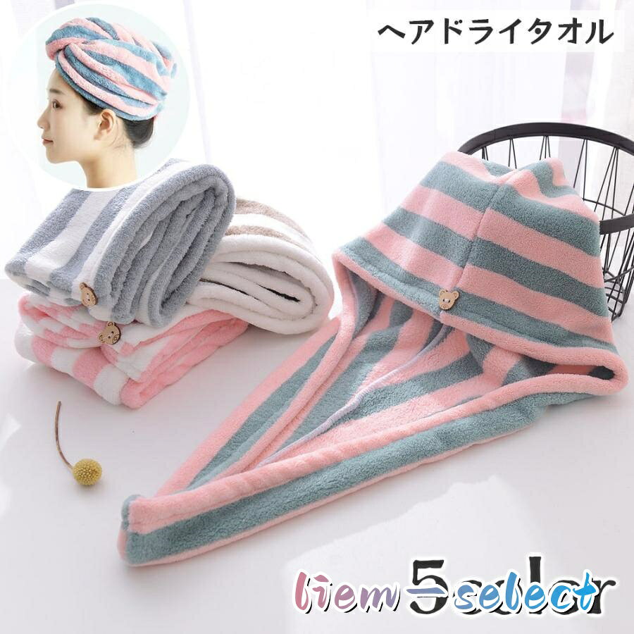 ストライプ柄がおしゃれなヘアドライタオル。 お風呂上がりの濡れた髪の吸水をしてくれて、ドライヤーにかかる時間を短縮♪ くまちゃん型の固定ボタンで可愛くとめておけます☆ サイズについて 画像をご参照ください。 素材について 100%ポリエステル カラーについて 生産ロットにより柄の出方や色の濃淡が異なる場合がございます。 お使いのモニターや撮影時の光の加減などにより 画像と実際の商品のカラーが異なる場合もございます。 予告なしにカラーやデザインなどの変更がある場合もございます。 メーカー希望小売価格はメーカーサイトに基づいて掲載しています