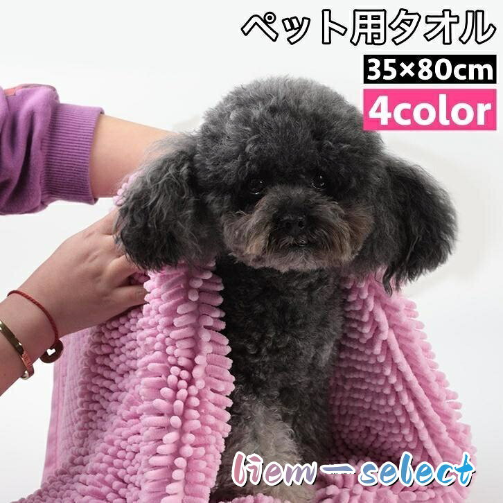 【楽天スーパーSALE】ペット用タオル モールタオル 吸水タオル バスタオル 35 80cm 猫 犬 小動物 ペットグッズ ペット用品 バスグッズ 体拭き お風呂上り シャワ