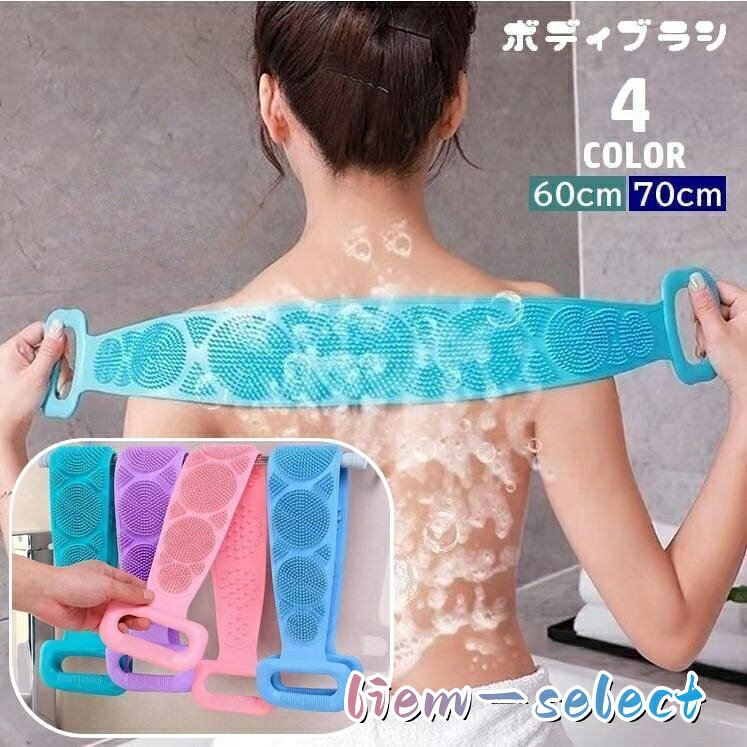 シリコン製ボディブラシです。 両面使えるデザインで背中洗いも楽々♪ 60cmと70cmの2サイズからお選び頂けます◎ サイズについて 測り方により誤差が生じる場合がございます。 同じサイズでも色やデザインによって大きさが異なる場合もございます。 素材について シリコン カラーについて 生産ロットにより柄の出方や色の濃淡が異なる場合がございます。 お使いのモニターや撮影時の光の加減などにより 画像と実際の商品のカラーが異なる場合もございます。 予告なしにカラーやデザインなどの変更がある場合もございます。 メーカー希望小売価格はメーカーサイトに基づいて掲載しています