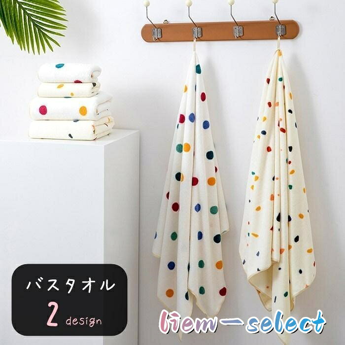 バスタオル バスルーム用品 バス用品 お風呂用品 バスグッズ 入浴用品 洗顔用品 長方形 総柄 ドット 水玉 カラフル ホワイト シンプル カジュアル