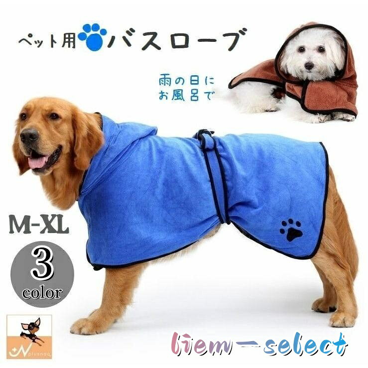 バスローブになっているので愛犬の濡れた体をすぐに拭くことができて便利です。 お風呂・水遊びの後はもちろん、雨の日のお散歩の後にも◎ 面ファスナーで簡単着脱・ サイズについて 画像をご参照ください。 カラーについて 生産ロットにより柄の出方や色の濃淡が異なる場合がございます。 お使いのモニターや撮影時の光の加減などにより 画像と実際の商品のカラーが異なる場合もございます。 予告なしにカラーやデザインなどの変更がある場合もございます。 メーカー希望小売価格はメーカーサイトに基づいて掲載しています