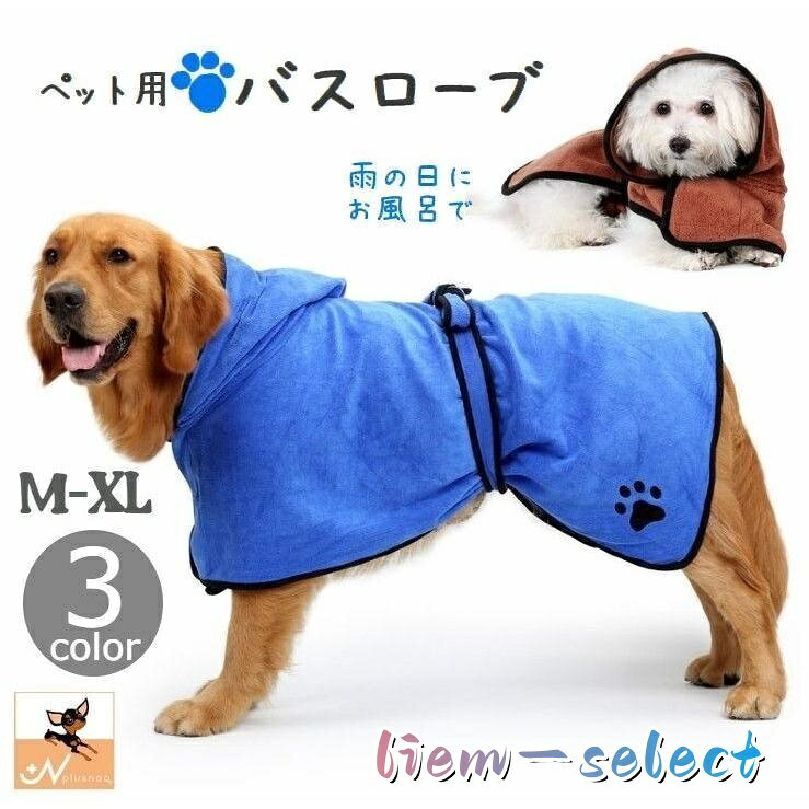 ペット用バスローブ バスタオル 犬用 猫 ペットウェア フード付き マイクロファイバー おしゃれ 犬用品 猫用品 面ファスナー マジック テープ ポン