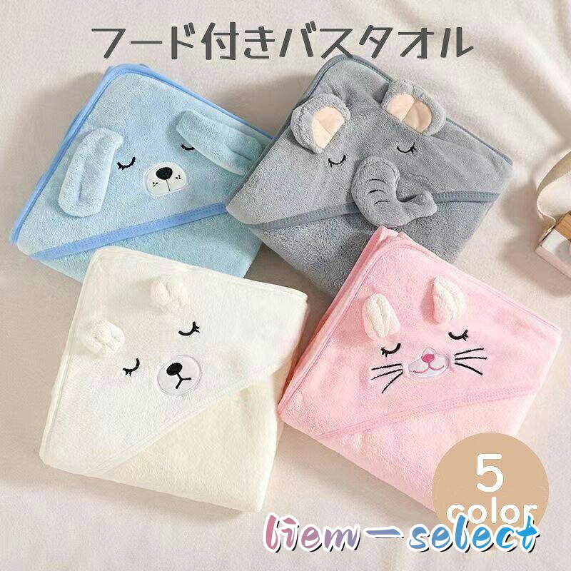 フードが付いたベビー用のバスタオルです。 動物の顔がついたフードがとてもかわいいです。 サイズについて 80cm×80cm 素材について ポリエステル カラーについて 生産ロットにより柄の出方やカラーの濃淡が異なる場合がございます。 お使いのモニターや撮影時の光の加減などにより 画像と実際の商品のカラーが異なる場合もございます。 予告なしにカラーやデザインなどの変更がある場合もございます。 メーカー希望小売価格はメーカーサイトに基づいて掲載しています