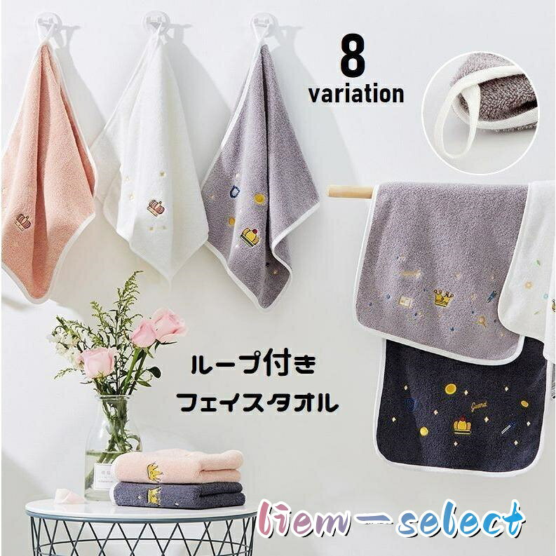王冠のワンポイント刺繍が可愛いフェイスタオル。 引っ掛けて使うのに便利なループ付きが嬉しい・ 自宅での普段使いはもちろん、幼稚園や保育園で使うタオルとしてもおすすめ◎ 4種類の王冠デザインがらお選び頂けます。 サイズについて 画像をご参照ください。 素材について 100%綿 カラーについて 生産ロットにより柄の出方やカラーの濃淡が異なる場合がございます。 お使いのモニターや撮影時の光の加減などにより 画像と実際の商品のカラーが異なる場合もございます。 予告なしにカラーやデザインなどの変更がある場合もございます。 メーカー希望小売価格はメーカーサイトに基づいて掲載しています
