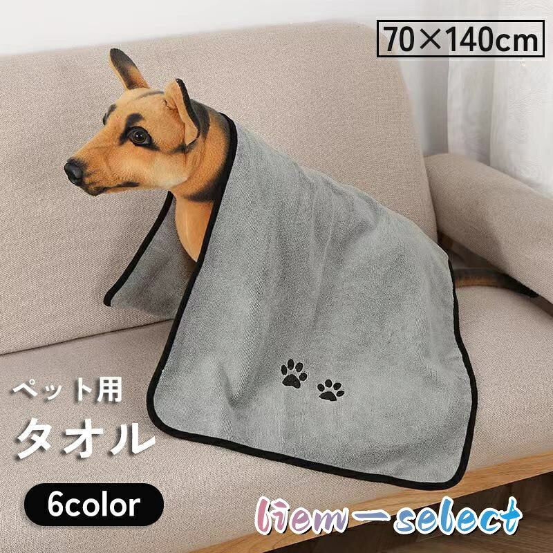 吸水性に優れたペット用タオル(70×140cm)です。 シャンプー後や雨の日の散歩帰りに◎ 体についた水分でペットの体が冷えるを防ぎましょう。 サイズについて 測り方により誤差が生じる場合がございます。 同じサイズでも色やデザインによって大きさが異なる場合もございます。 カラーについて 生産ロットにより柄の出方や色の濃淡が異なる場合がございます。 お使いのモニターや撮影時の光の加減などにより 画像と実際の商品のカラーが異なる場合もございます。 予告なしにカラーやデザインなどの変更がある場合もございます。 メーカー希望小売価格はメーカーサイトに基づいて掲載しています
