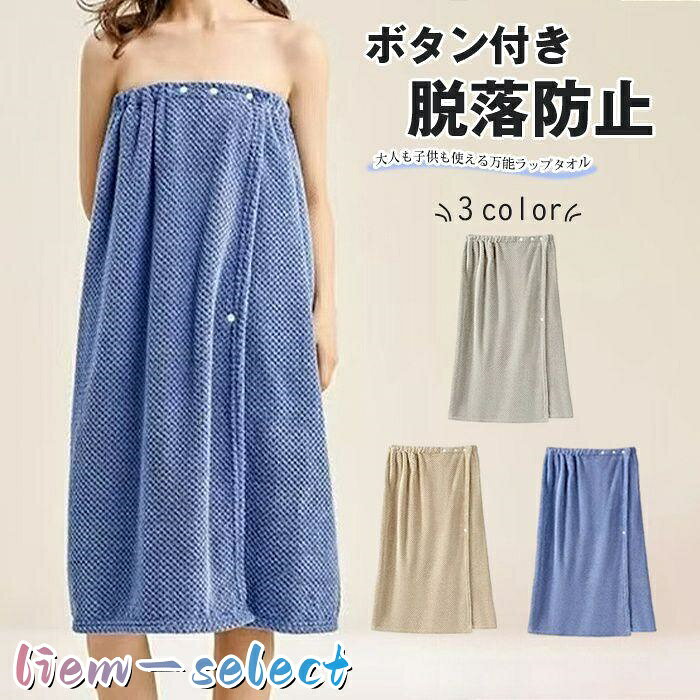 ラップタオル 大人用 子供用 男女兼用 巻きタオル バスラップ バスローブ 着るバスタオル ボタン付き スイミング レジャー お風呂 ジム ふわふわ 吸水速乾 吸水タオル 品番chens01 カラー ブルー キャメル グレー サイズF 素材 ポリエステル+ナイロン ※開封直後は新品特有のにおいを感じられる場合がございます。その際は風通しのよいところに広げておくか陰干しすることで、徐々に軽減してまいります。 ※初期不良が発生する場合は、商品到着後1週間以内にご連絡ください。 　 メーカー希望小売価格はメーカーサイトに基づいて掲載しています