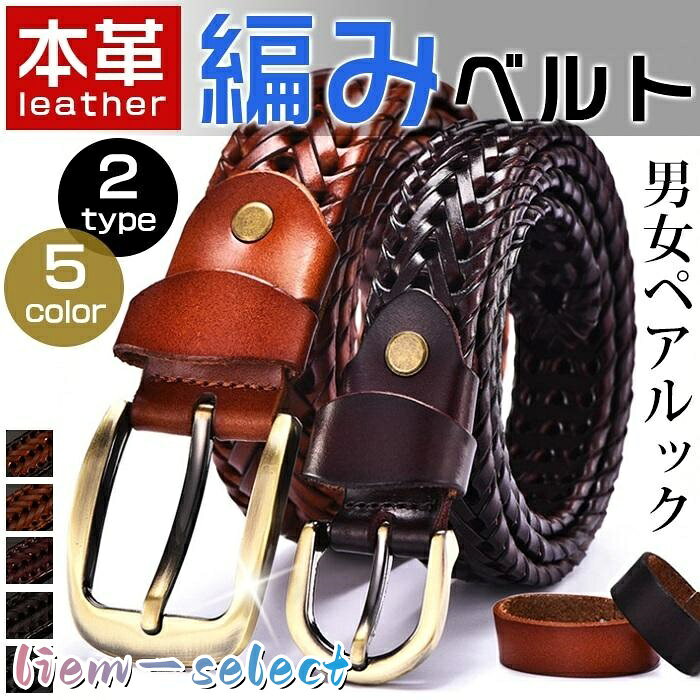 ベルト 牛革 男女兼用 メッシュベルト 編みベルト メッシュ 無段階 メンズ レディース ビジネス 品　番chenxi01 素　材 カラーA-ブラック、A-コーヒー色、A-ワイン、A-ブラウン 　　　　　B-ブラック、B-コーヒー色、B-ワイン、B-ブラウン 実 寸 Aタイプ：ベルトの長さ約115cm、幅約3.5cm（男性用をオススメしております） Bタイプ：ベルトの長さ約110cm、幅約2.5cm（女性用をオススメしております） 仕 様ベルト穴フリー ponit ★フォーマル、カジュアルどちらにも対応できる ★シンプルなデザインのメッシュベルト ★何本持っていてもOK！どんなパンツにも組み合わせです。 ★男女兼用でいろんな着こなしに使い回せるのが嬉しいですね！ ご注意 ◆での発送の為、既定のサイズに収まる形で梱包させて頂きます。製品の性質上多少シワが生じる場合が御座います。予めご了承下さいませ。 ◆生産時期により、色、サイズ、デザインが多少が異なる場合がございます。あらかじめ御了承下さい。 メーカー希望小売価格はメーカーサイトに基づいて掲載しています