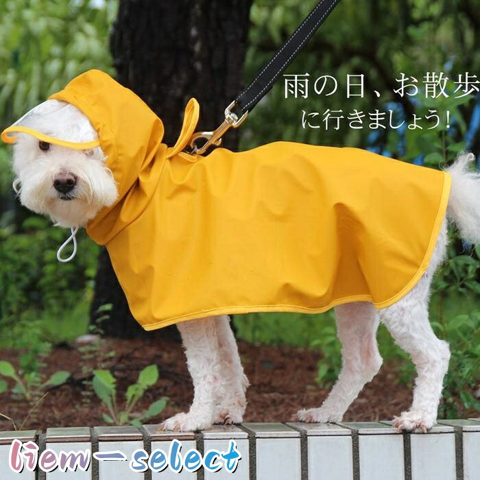 ペット用 レインコート ポンチョ 犬用合羽 カッパ 小型犬 中型犬 帽子付 通気 防水 耐久性 快適 防風 防水 防塵 梅雨対策 雨の日 お散歩 お出かけ イエロー 品番：chongwu05 色 イエロー サイズ： L XL 2XL L(3.5-5kg) XL (5-7.5kg) 2XL(7.5-10kg) 完全防水：レインコートは生地は防水ポリエステル材料を採用し、表地は撥水加工する 、防水が優 れ、豪雨にも体が濡れないんです。 脱着便利：ポンチョタイプで、デザインも簡単で着 やすく脱ぎやすくて愛犬が快適に着られます。 実用性：背中はリード穴も準備して、散歩する場合は、便利。 フード：防水がいい帽子が付き、頭から全体は風邪から犬の健康を守り。クリアツバ付き、愛犬の視線を邪魔しません。 メーカー希望小売価格はメーカーサイトに基づいて掲載しています